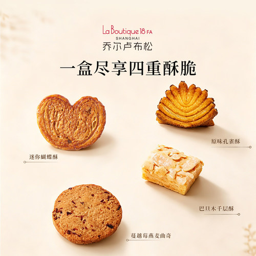 乔尔卢布松蔓越莓曲奇蝴蝶酥四重奏糕点饼干休闲零食下午茶礼盒 - 图0