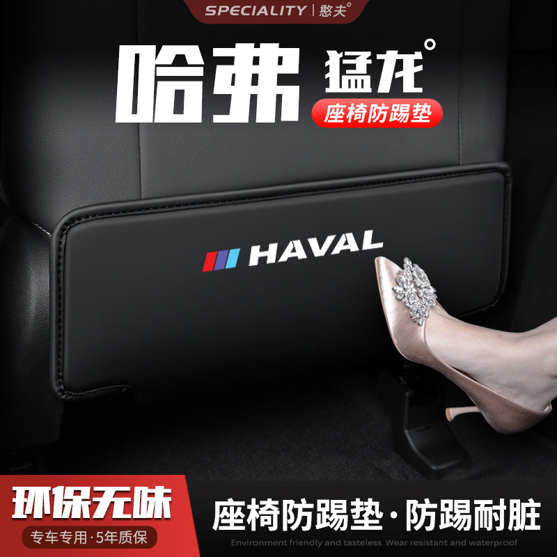 适用哈弗猛龙汽车座椅防踢垫车内饰后排靠背防护垫防磨改装饰用品,淘宝优惠券,粉丝福利购,淘宝优惠卷
