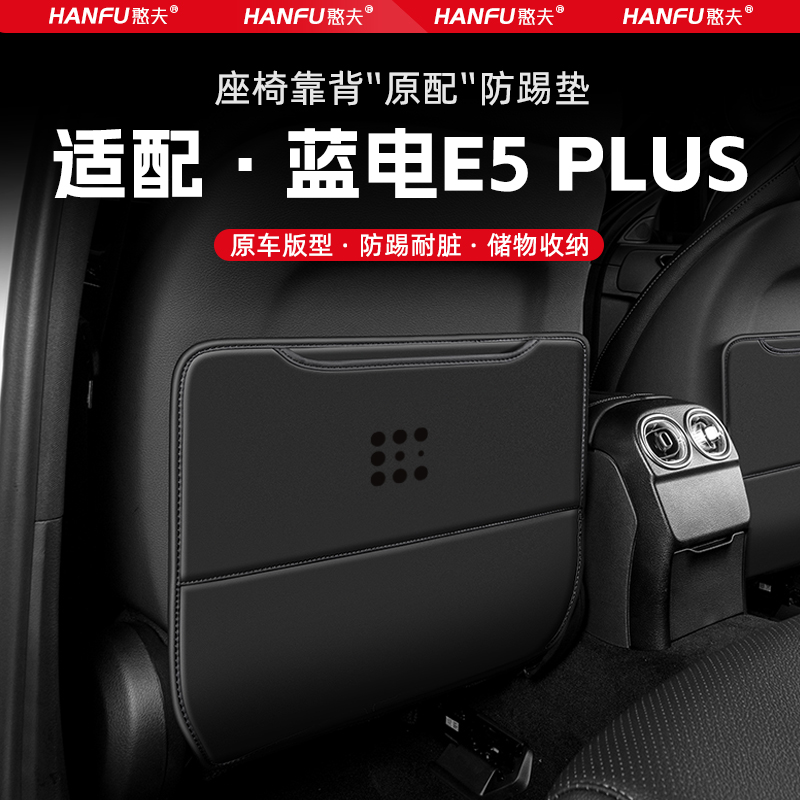适用蓝电E5PLUS汽车座椅防踢垫后排座椅靠背儿童防护垫改装防磨垫