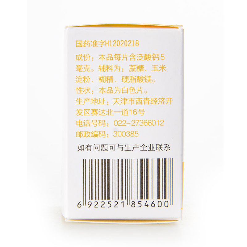 力生 泛酸钙片5mg*100片/盒 用于预防和治疗泛酸缺乏症正品旗舰店 - 图2