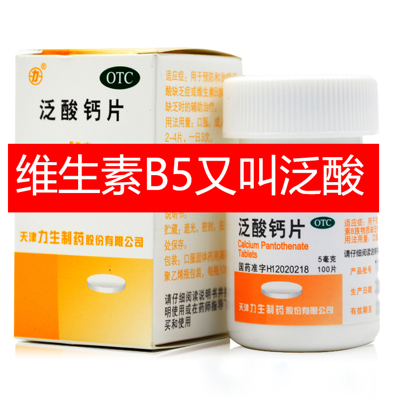 力生 泛酸钙片5mg*100片/盒 用于预防和治疗泛酸缺乏症正品旗舰店 - 图0