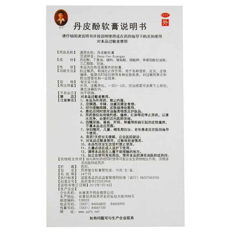 英平15g/支抗过敏湿疹丹皮酚软膏 熊猫健康大药房抗菌消炎