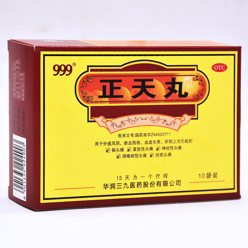 低至17.9包邮 999正天丸头疼头痛药 熊猫健康大药房解热镇痛