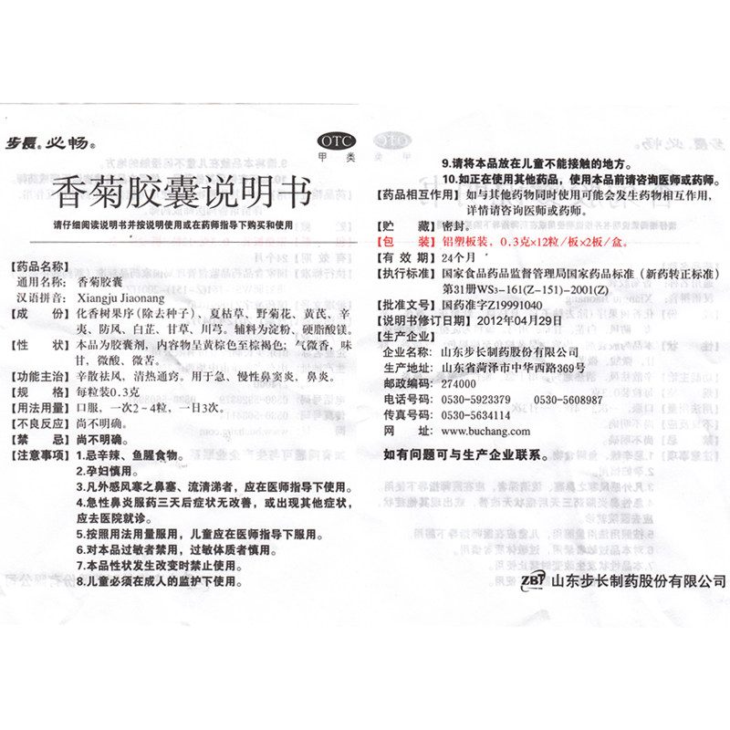 步长必畅24粒辛散祛风清热香菊胶囊 熊猫健康大药房鼻