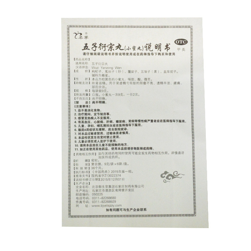 五子衍宗丸9g*6袋/盒用于不育名草 熊猫健康大药房男科用药