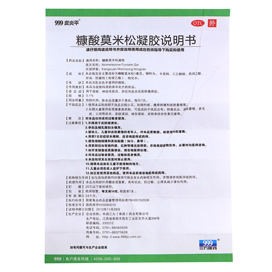 999皮炎平10g*1支糠酸莫米松凝胶 熊猫健康大药房抗菌消炎