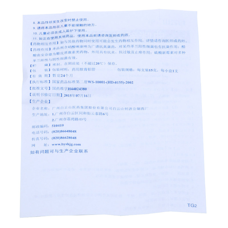 白云山15g神经性体曲咪新乳膏 熊猫健康大药房抗菌消炎