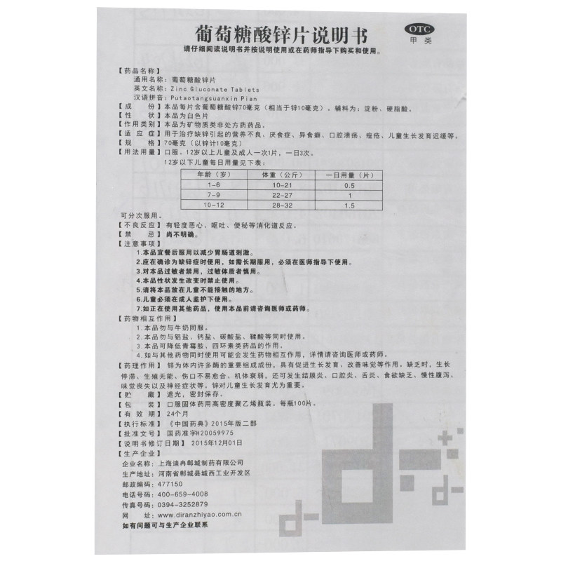 迪冉葡萄糖酸锌片100片缺锌引起 熊猫健康大药房小儿维矿
