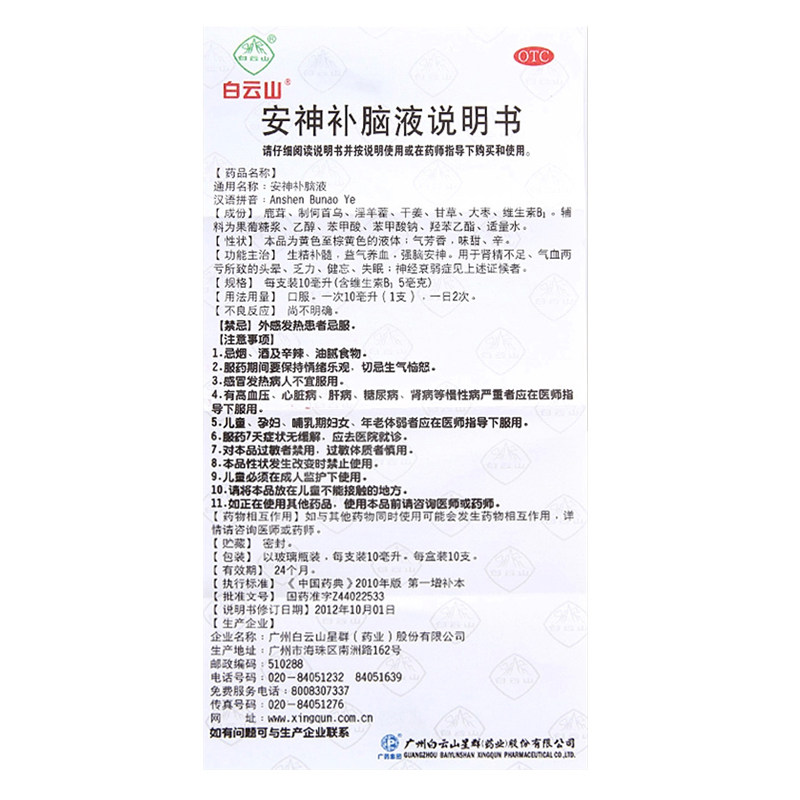 白云山安神补脑液10支乏力健忘头晕 熊猫健康大药房安神补脑