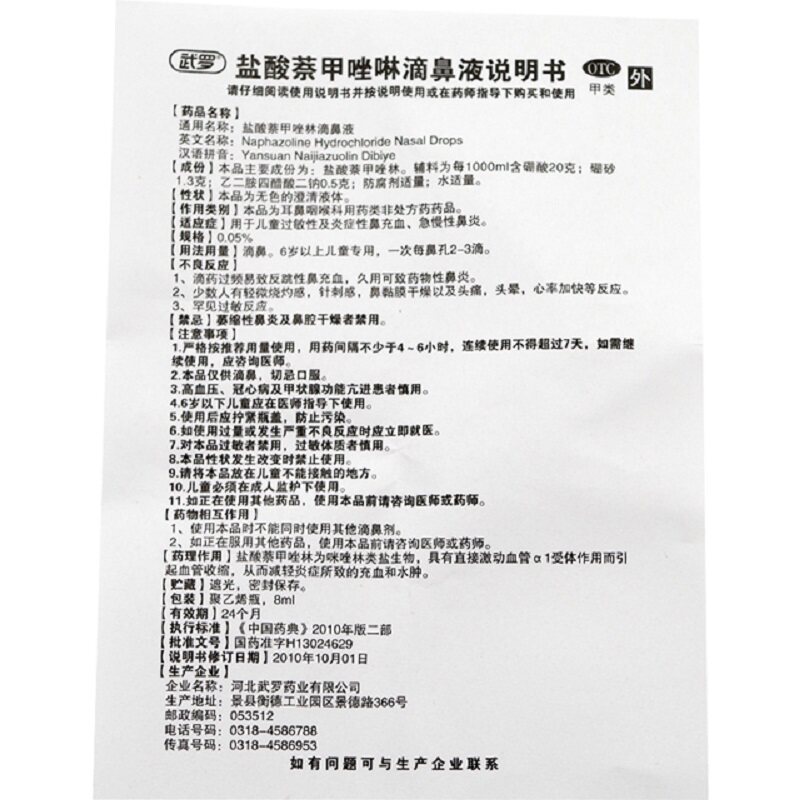 武罗盐酸萘甲唑啉8ml/盒滴鼻液 熊猫健康大药房鼻