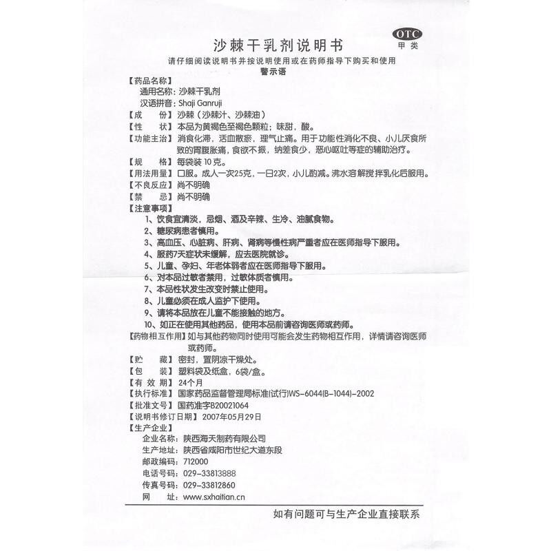 海天10g*6袋/盒用于沙棘干乳剂 熊猫健康大药房肠胃用药