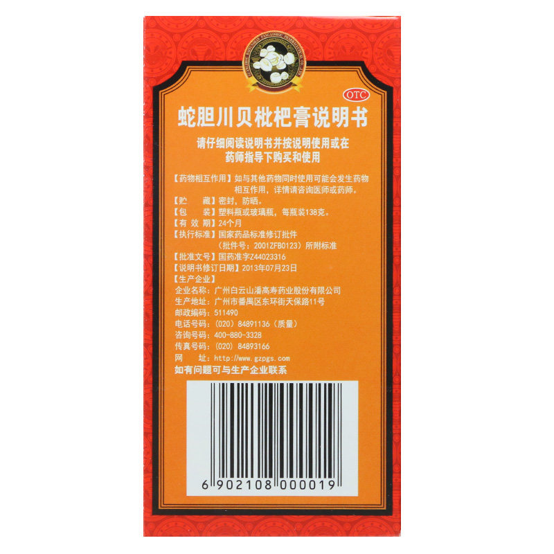 白云山潘高寿蛇胆川贝枇杷膏糖浆 熊猫健康大药房感冒咳嗽