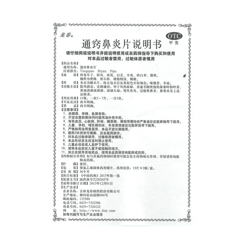 龙泰通窍鼻炎片36片/盒用于 熊猫健康大药房鼻