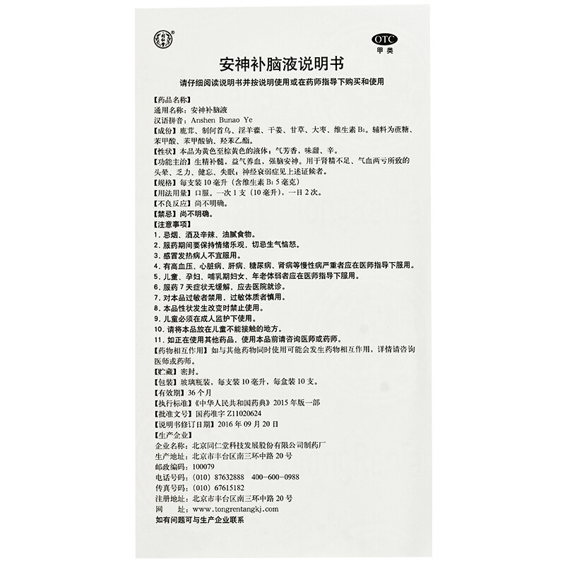 同仁堂安神补脑液10ml*10支益气 熊猫健康大药房安神补脑