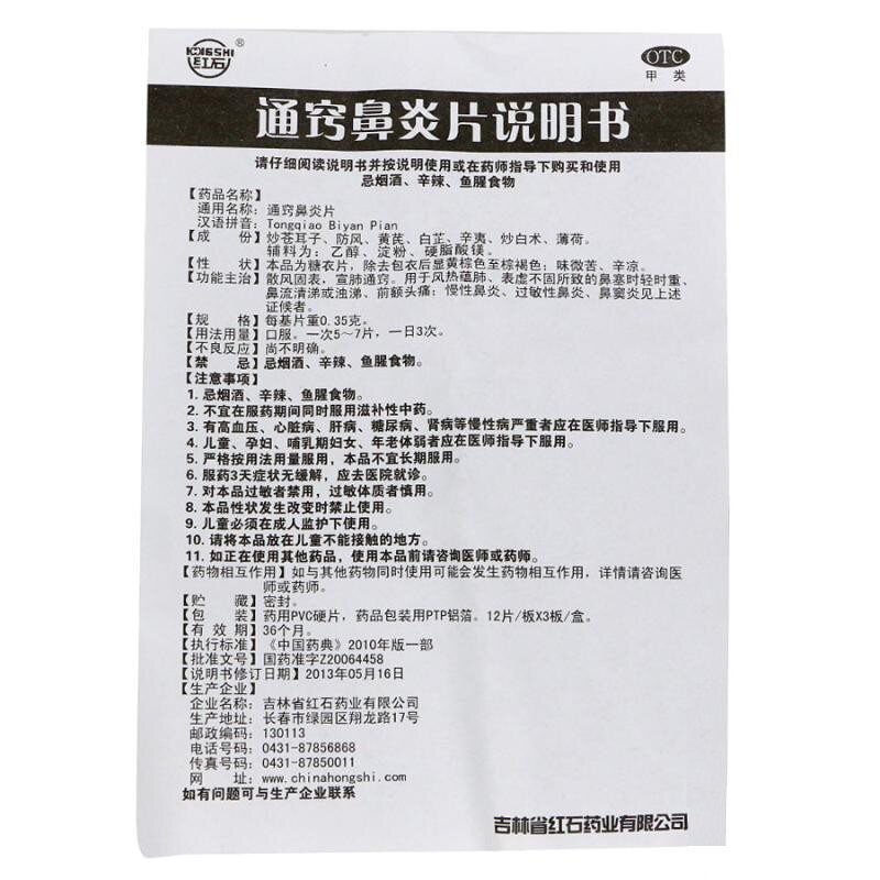通窍鼻炎片0.35 g*36片鼻窦炎红石 熊猫健康大药房鼻