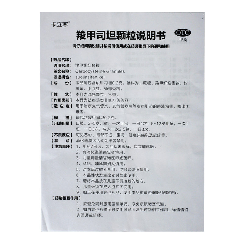 卡立宁羧甲司坦0.2 g*12包颗粒 熊猫健康大药房感冒咳嗽