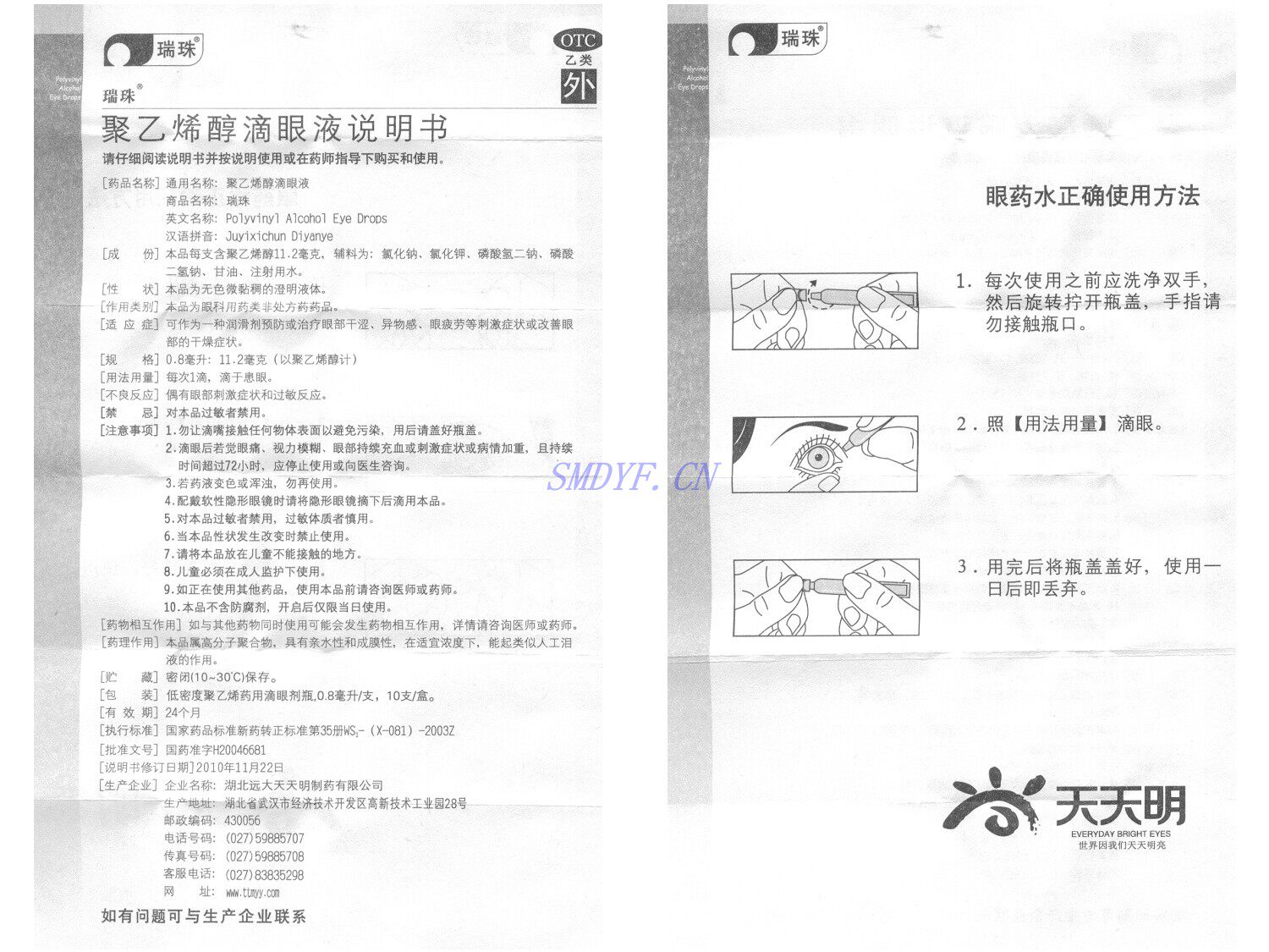 瑞珠聚乙烯醇10支眼疲劳滴眼液 熊猫健康大药房眼