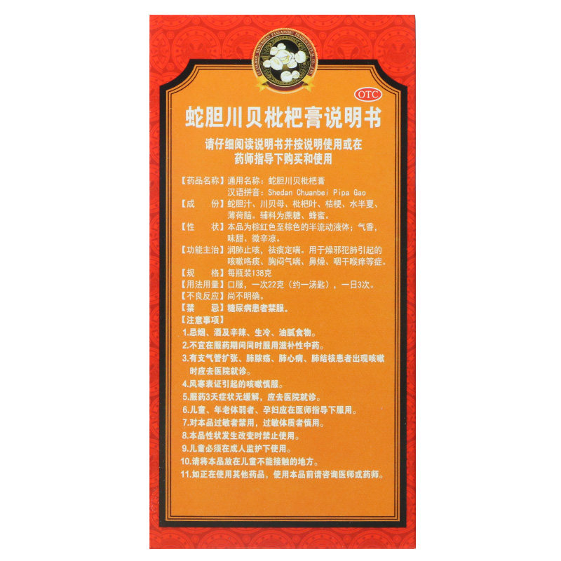 白云山潘高寿蛇胆川贝枇杷膏糖浆 熊猫健康大药房感冒咳嗽
