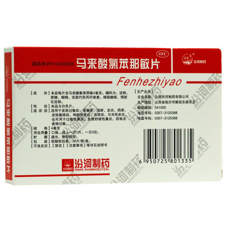 汾河马来酸氯苯那敏片4mg*荨麻疹 熊猫健康大药房抗菌消炎