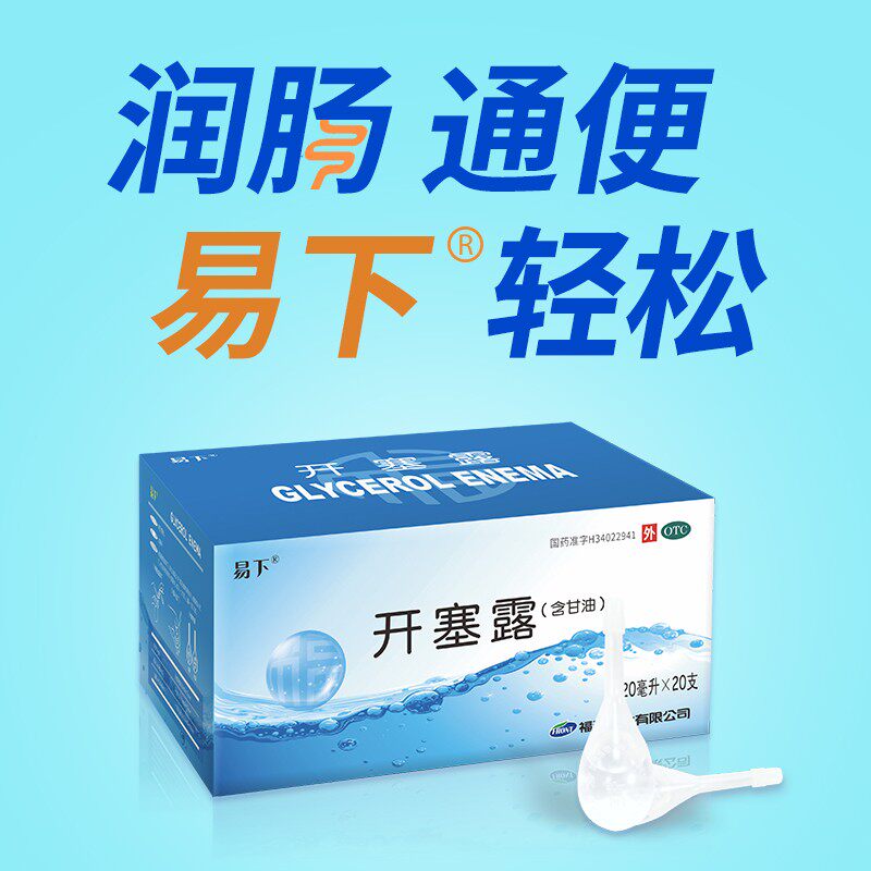福元易下开塞露包邮含甘油润肠通便 熊猫健康大药房肠胃用药