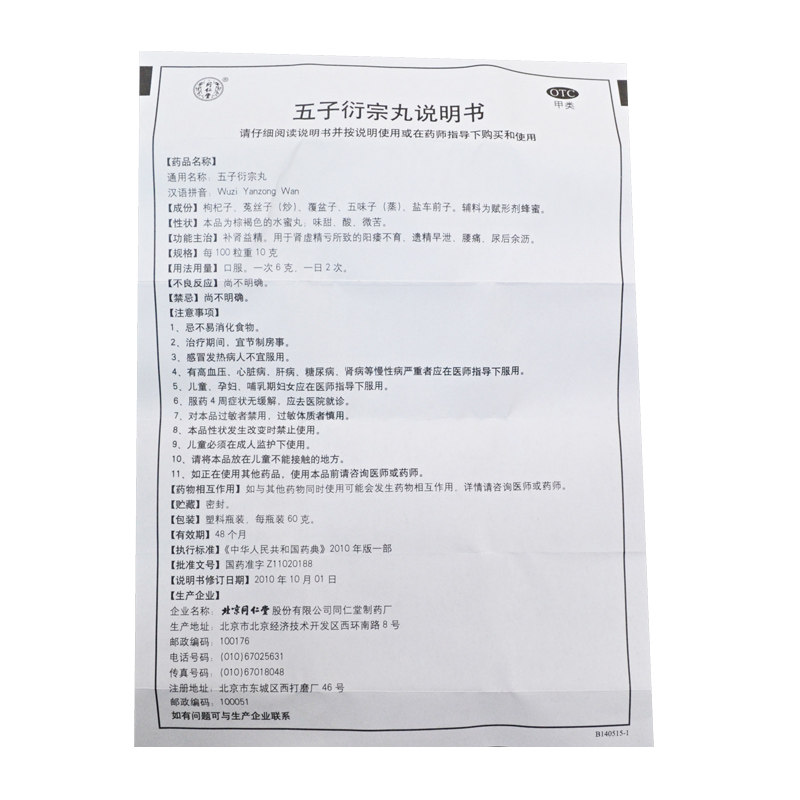 包邮同仁堂五子衍宗丸60g补肾益精 熊猫健康大药房男科用药