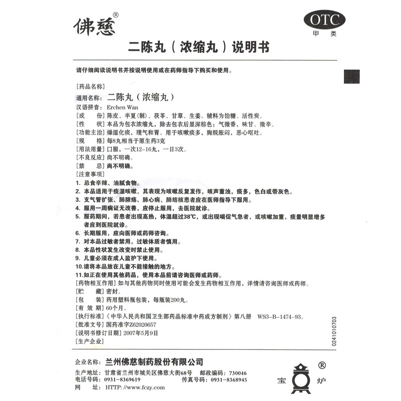 包邮佛慈二陈丸浓缩200止咳药 熊猫健康大药房感冒咳嗽