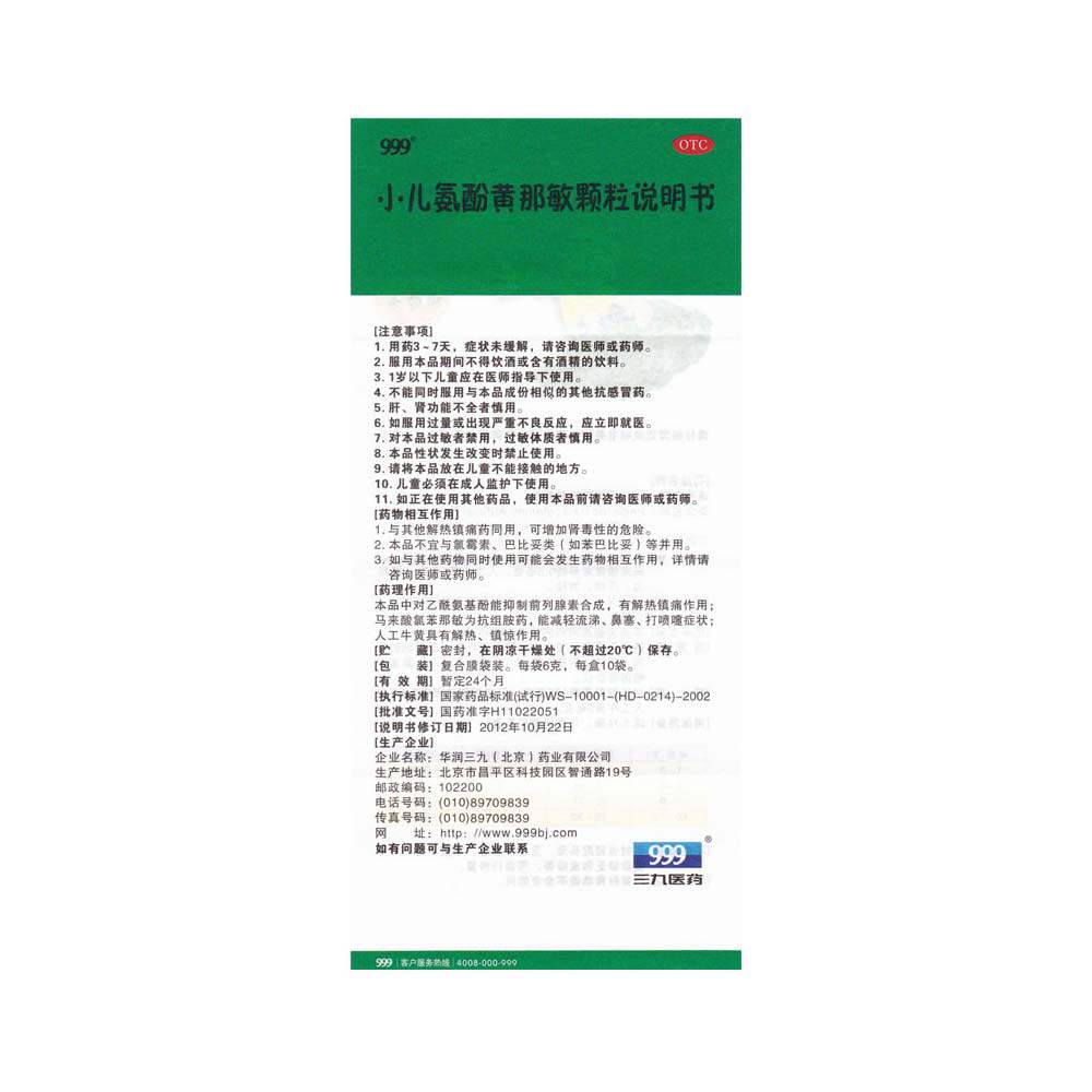 包邮 999三九小儿氨酚黄那敏颗粒10 熊猫健康大药房小儿感冒