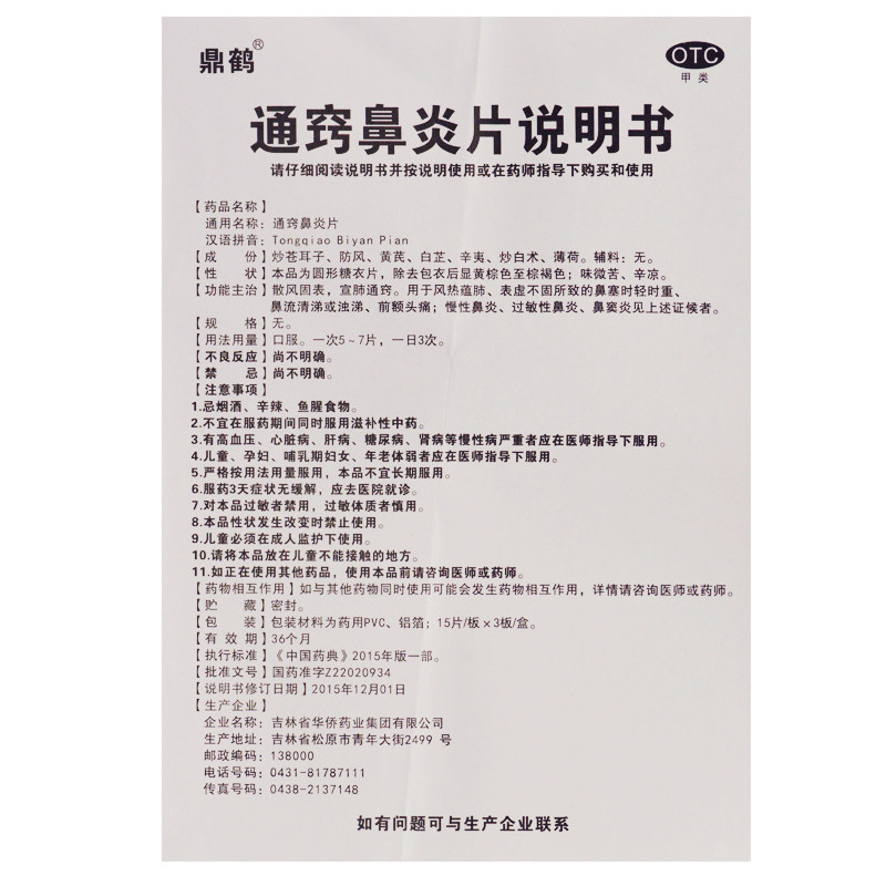 鼎鹤通窍鼻炎片45片慢性鼻炎 熊猫健康大药房鼻