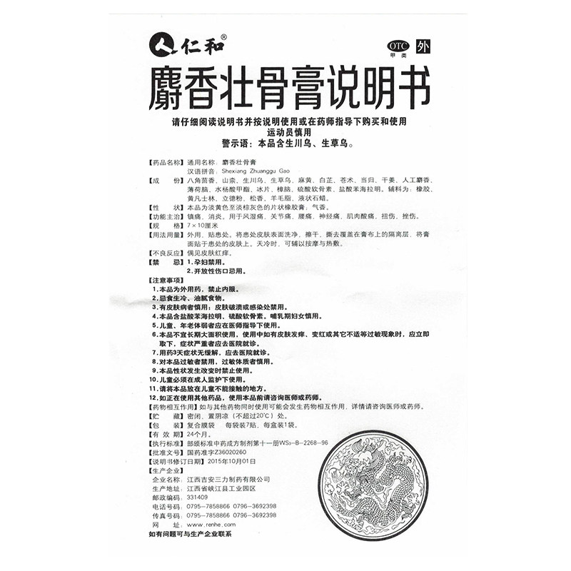 仁和壮骨麝香止疼膏消炎镇痛止痛膏 熊猫健康大药房风湿骨外伤