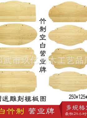 竹木空白店铺营业牌板材料营业中提示牌激光雕刻竹制吊牌门牌挂牌