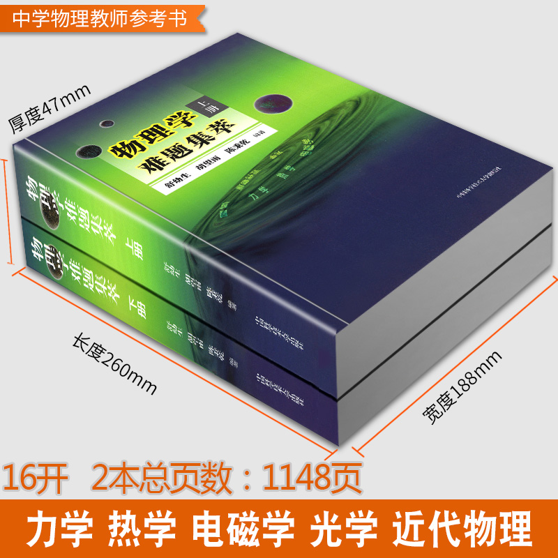 物理学难题集萃 上下册 全套2册 舒幼生 物理类题典奥赛题选 力学热学光学电磁学近代物理试题高中物理竞赛 中科大 教程辅导教师 - 图1