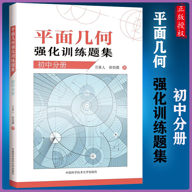 平面几何强化训练题集初中分册初中通用初一二三七八九年级355道新编初中几何题解题技巧初中高训练价值原创题万喜人中科大-图2