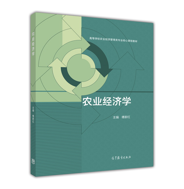 农业政策学农业经济学农村社会学张广胜高等教育出版社高等学校农业经济管理类专业核心课程教材-图1