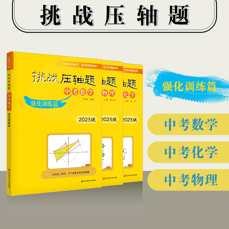 2023版挑战压轴题中考数学物理化学轻松入门精讲解读强化训练篇789七八九年级2022中考必刷题初一二三全套初中真题总复习专项训练-图1