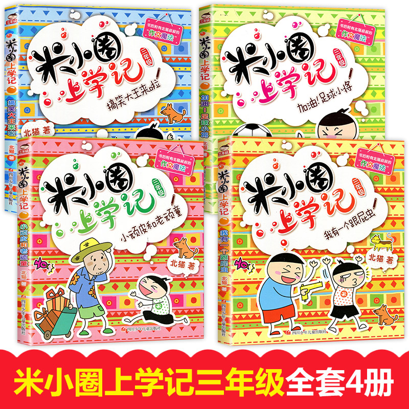 官方正版包邮 米小圈上学记三年级全套共4册 三四年级课外书阅读儿童畅销书籍读物文学童话6-7-10周岁漫画书 小学生9-12岁校园故事 - 图0