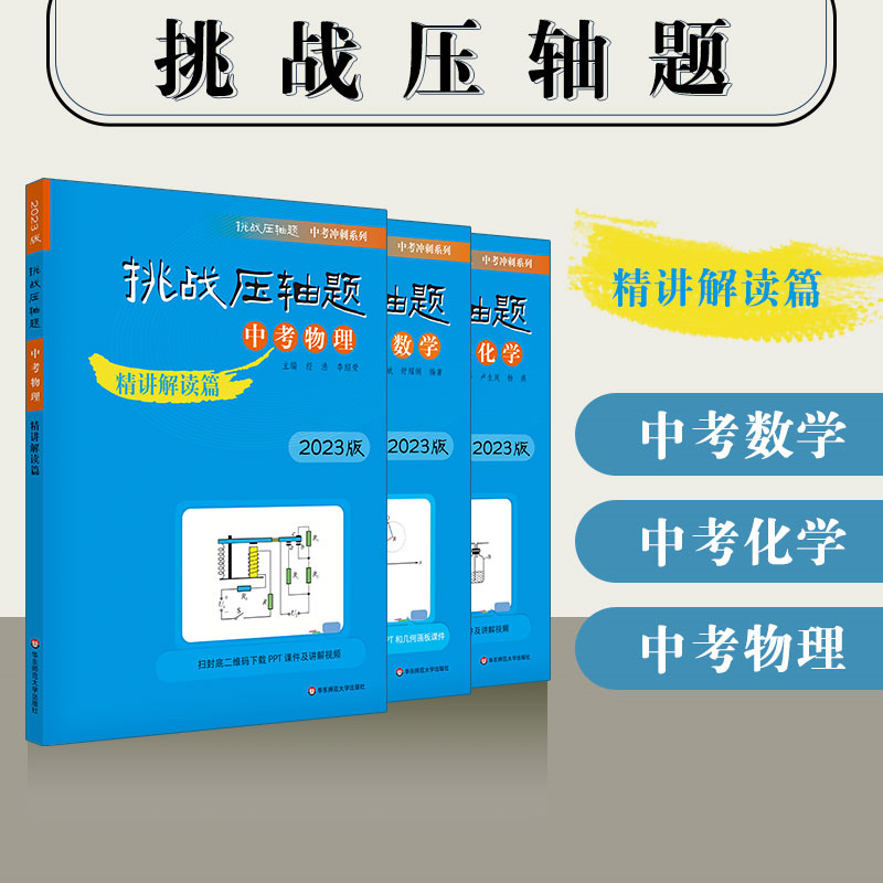 2023版挑战压轴题中考数学物理化学轻松入门精讲解读强化训练篇789七八九年级2022中考必刷题初一二三全套初中真题总复习专项训练-图0