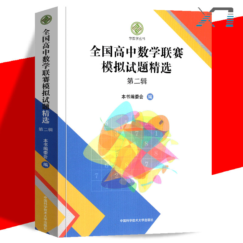 2020年新版 全国高中数学联赛模拟试题精选 第二辑 一试二试高联模拟及解答第2辑奥林匹克竞赛全真试题 中科大正版 - 图1