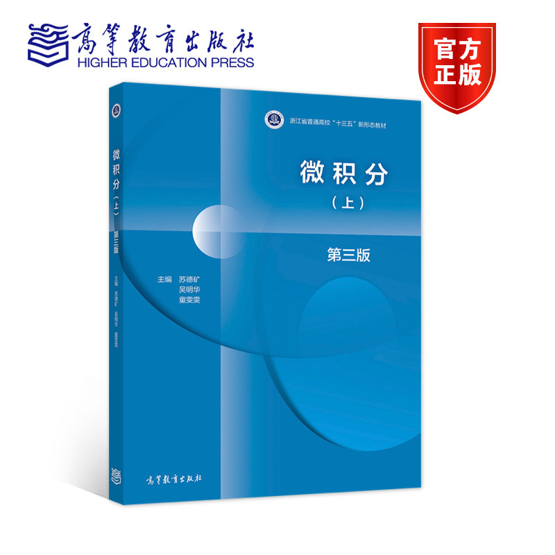 微积分第三版 （上下册）2本 上册+下册 高等教育出版社 高等学校教材 大学微积分学教程经济管理类专业教材常微分方程 - 图0