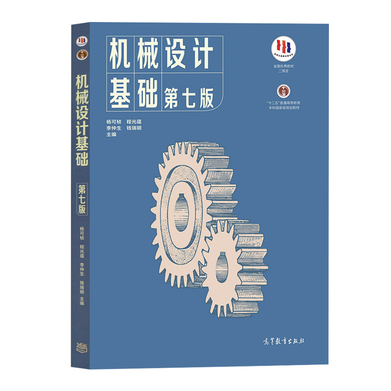 机械设计基础 第七版 杨可桢 程光蕴 李仲生 钱瑞明 高等教育出版社 普通高等教育教材书 十二五普通高等教育本科规划教材书籍 - 图2