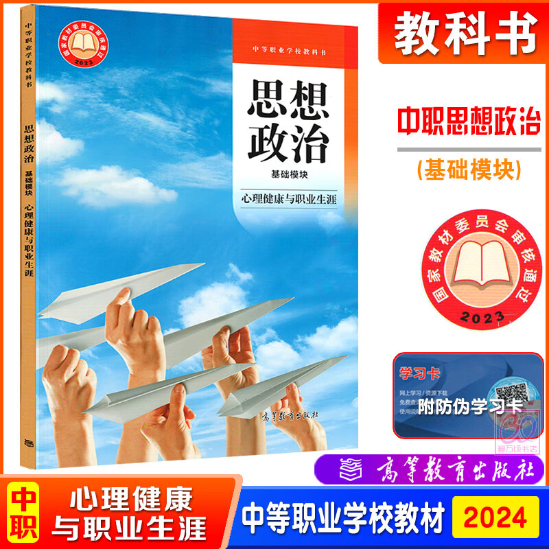 高教社正版包邮 思想政治 基础模块 心理健康与职业生涯 教材+学生用书+教师用书 中等职业学校教材中职通用教科书 高等教育出版社 - 图2