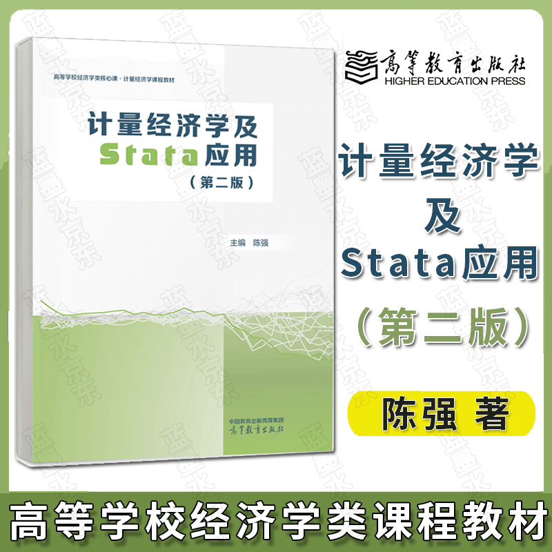 计量经济学及Stata应用（第二版）-图1