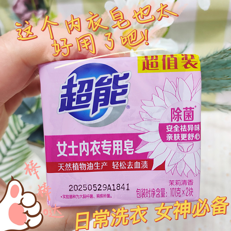  超能展合内衣皂