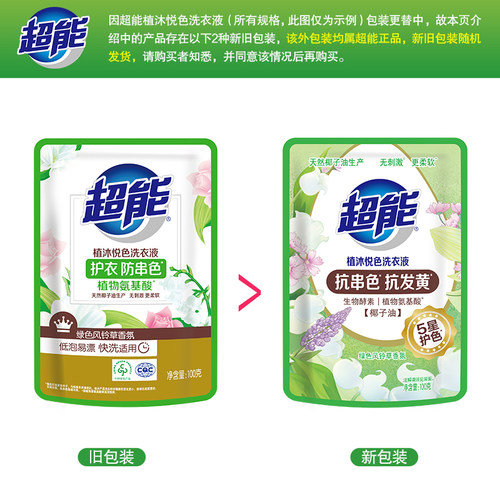 超能洗衣液植沐悦色100g绿色风铃香护衣防串色家用洗衣液【U先】 - 图3
