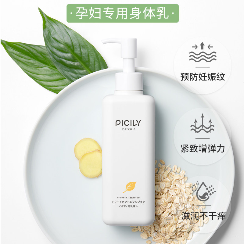 picily潘思莉妊娠油预防防修复霜 picily潘思莉妊娠纹护理