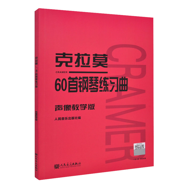 正版 克拉莫60首钢琴练习曲 声像教学版 克拉默练习曲谱教材 人民音乐出版社 人音红皮书 名家作品经典流行音乐钢琴曲谱书
