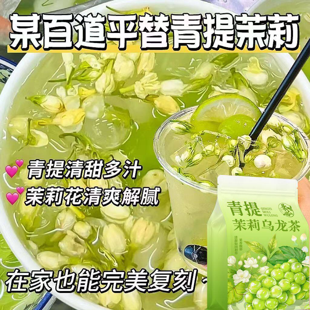 景福山 青提茉莉乌龙茶水果茶泡茶水果茶热冷泡茶网红饮品铁观音