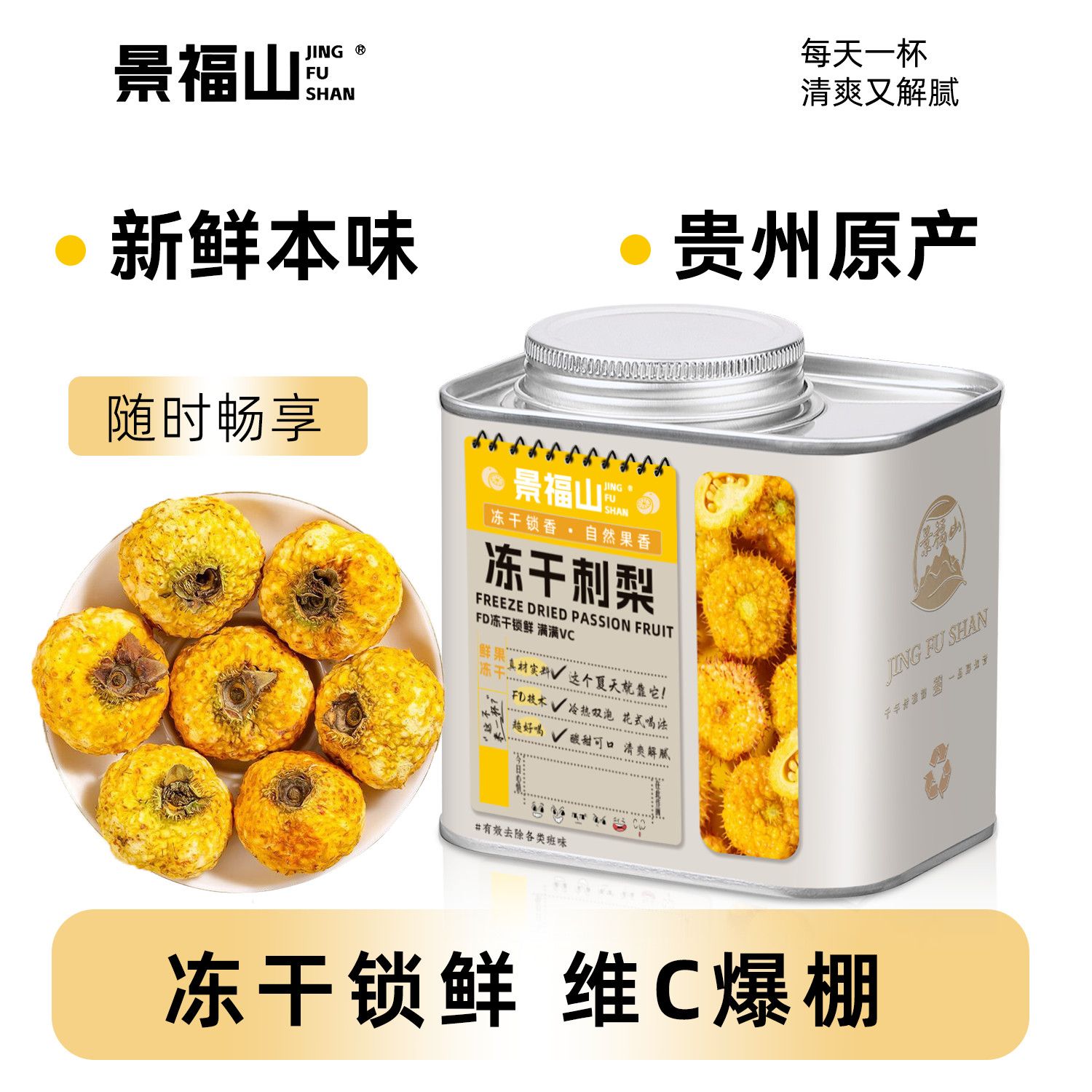 景福山 冻干刺梨冻干锁鲜技术贵州原产鲜果vc泡水喝代用茶35g罐装 - 图0