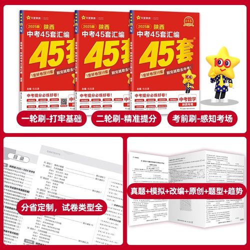 陕西中考45套汇编2026金考卷语文数学英语物理化学政治历史地理生物初中总复习资料全套八九年级天星真题卷历年真题试卷2026年模拟 - 图1