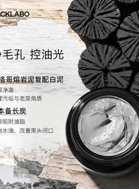 blacklabo黑之序清洁面膜泥膜深层清洁涂抹式油皮去黑头毛孔控油