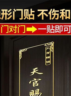 天官赐福金属门贴门贴隐形手机